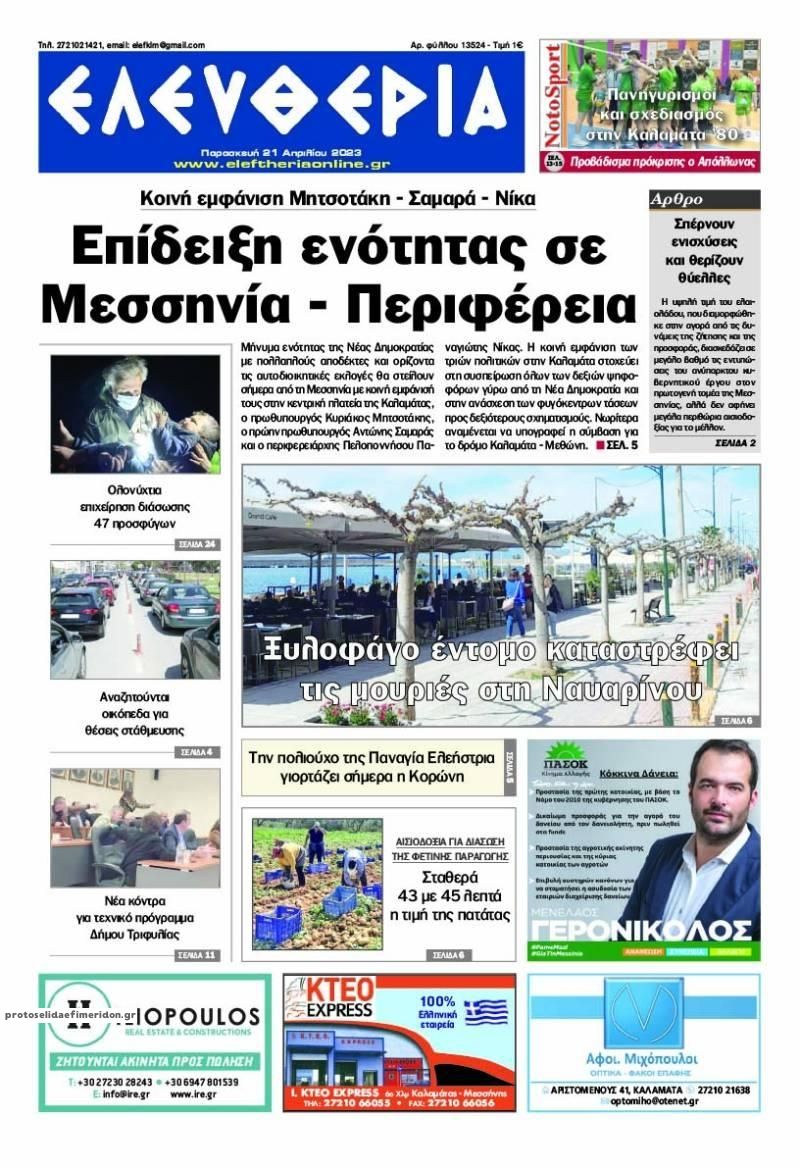 Πρωτοσέλιδο εφημερίδας Ελευθερία Καλαμάτας