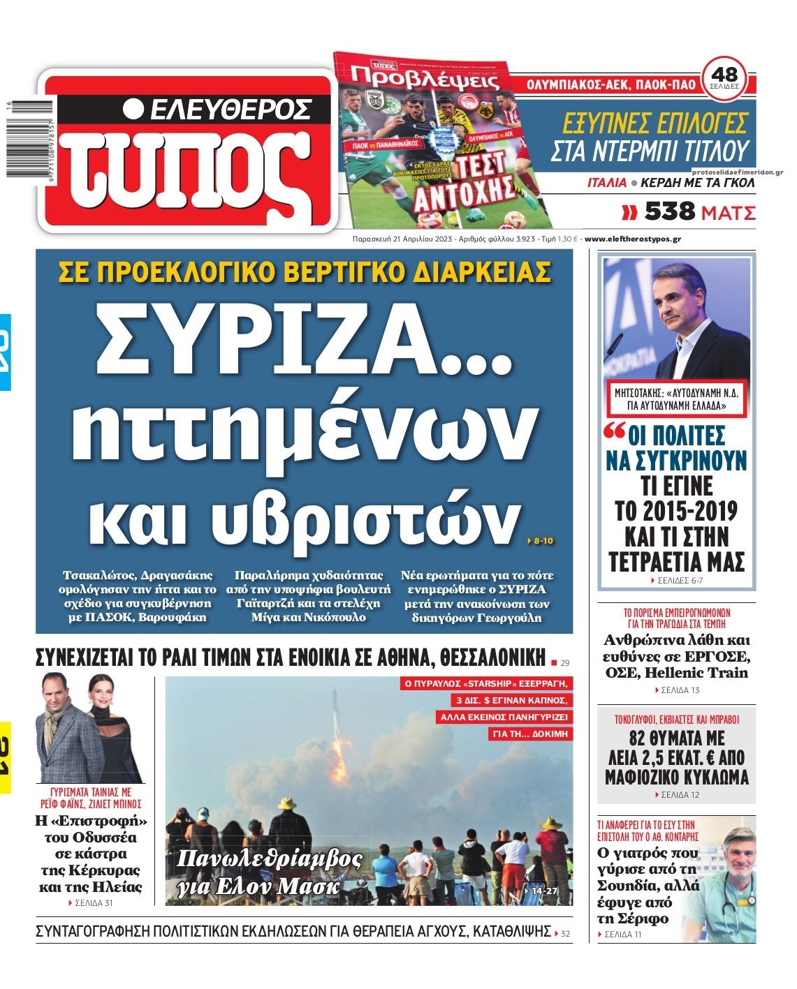 Πρωτοσέλιδο εφημερίδας Ελεύθερος Τύπος