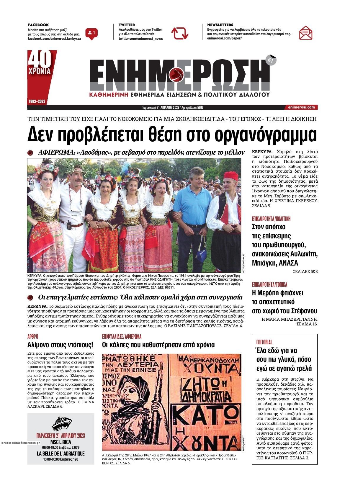 Πρωτοσέλιδο εφημερίδας Ενημέρωση Κέρκυρας