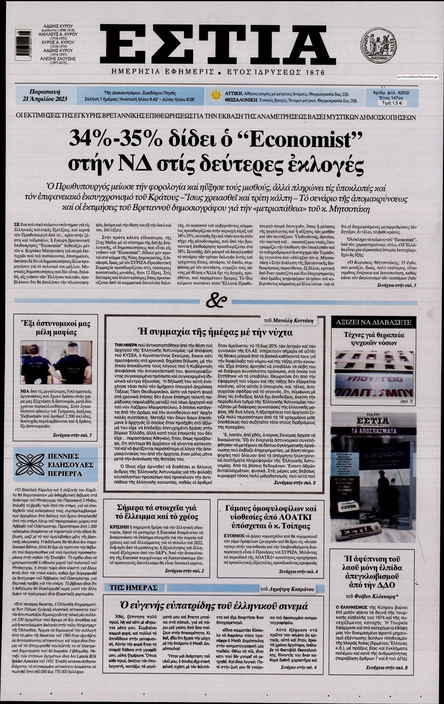 Πρωτοσέλιδο εφημερίδας Εστία