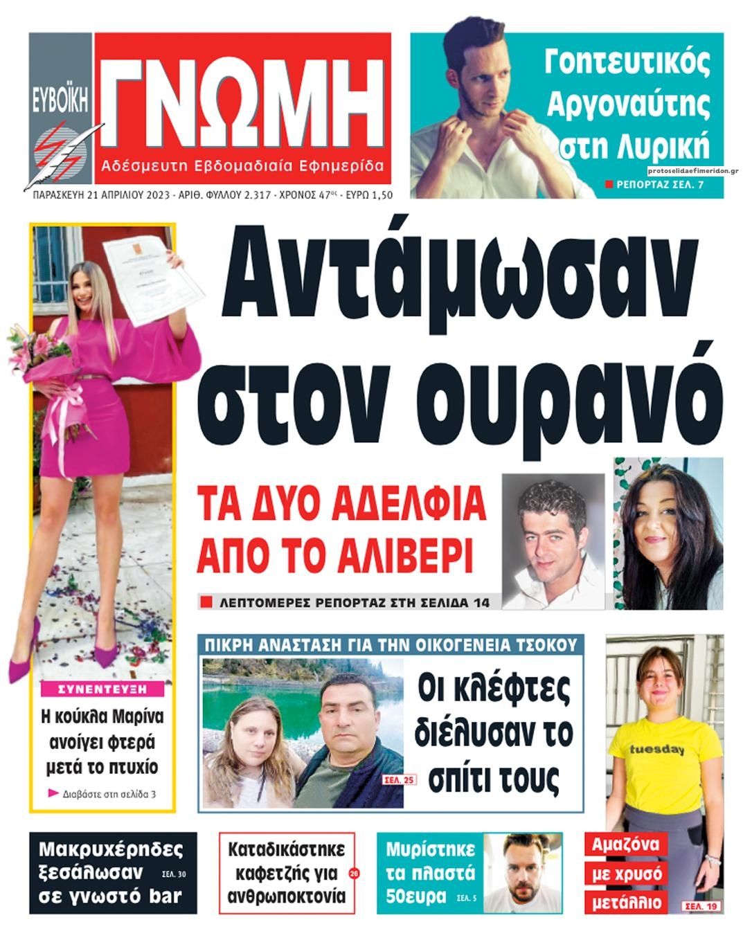 Πρωτοσέλιδο εφημερίδας Ευβοϊκή Γνώμη