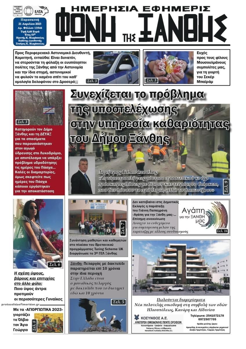 Πρωτοσέλιδο εφημερίδας Φωνή της Ξάνθης