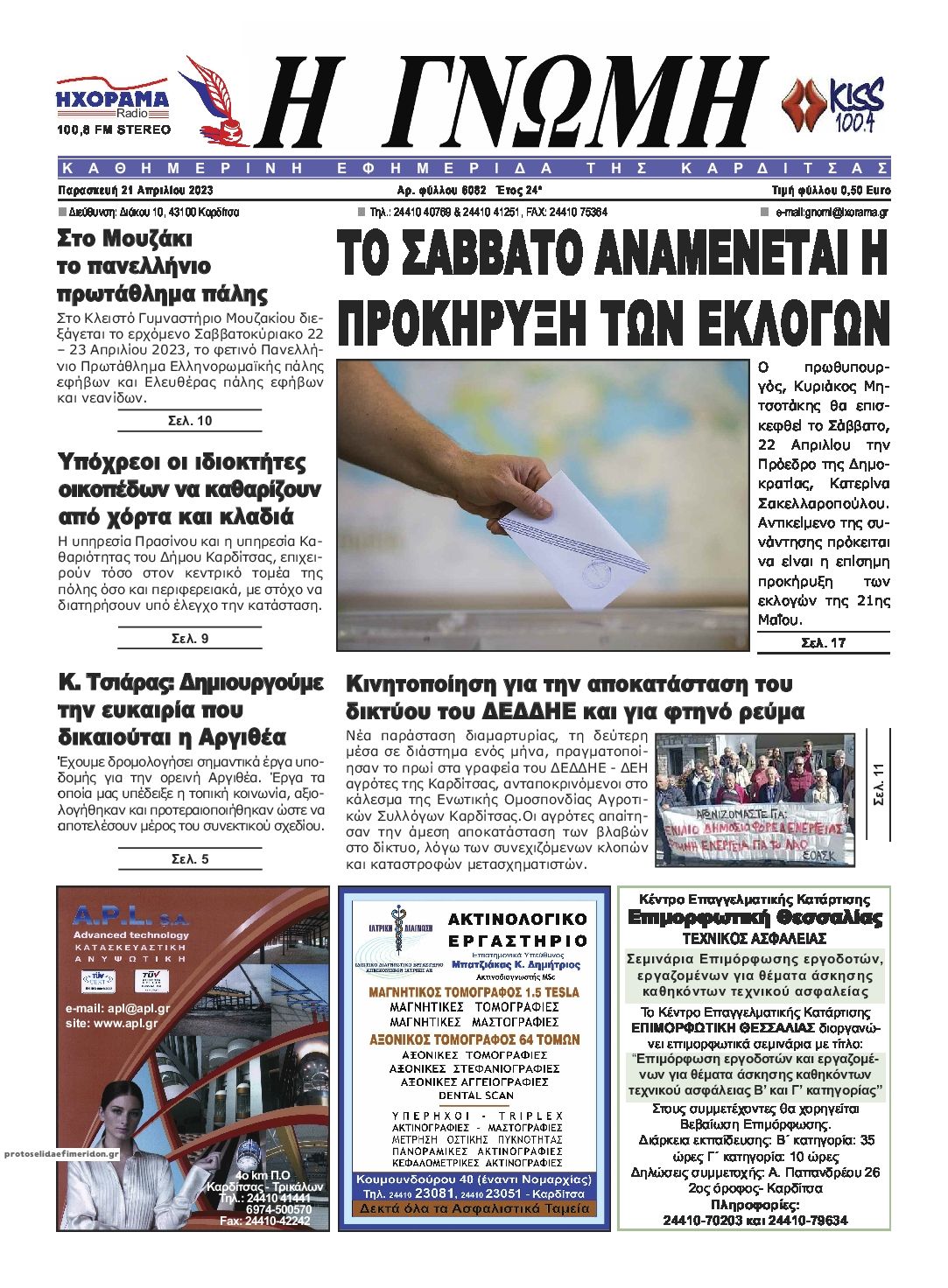 Πρωτοσέλιδο εφημερίδας Η Γνώμη Καρδίτσας