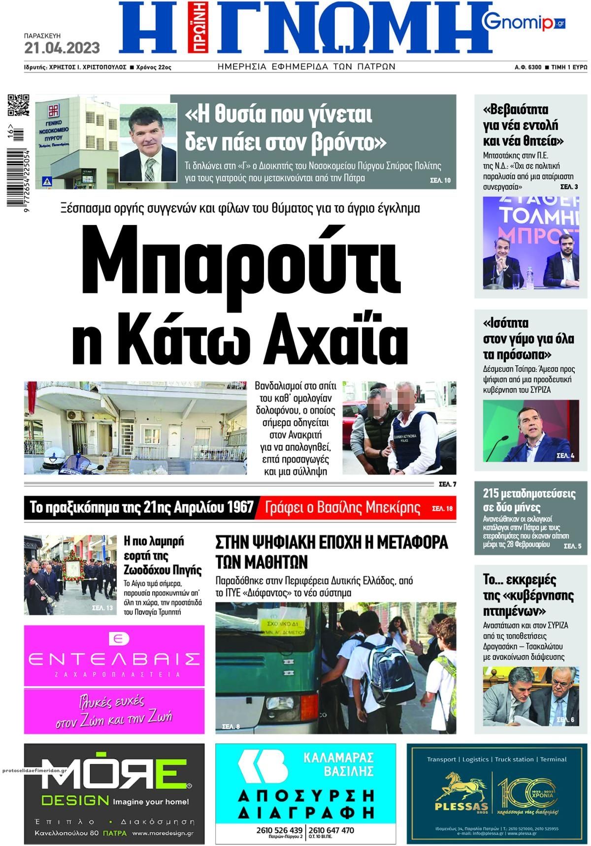 Πρωτοσέλιδο εφημερίδας Γνώμη της Πάτρας