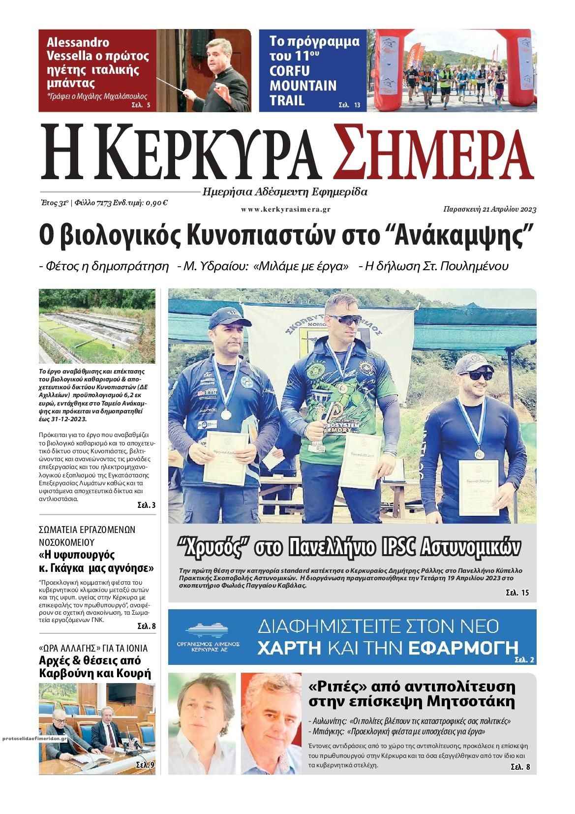 Πρωτοσέλιδο εφημερίδας Η Κέρκυρα Σήμερα