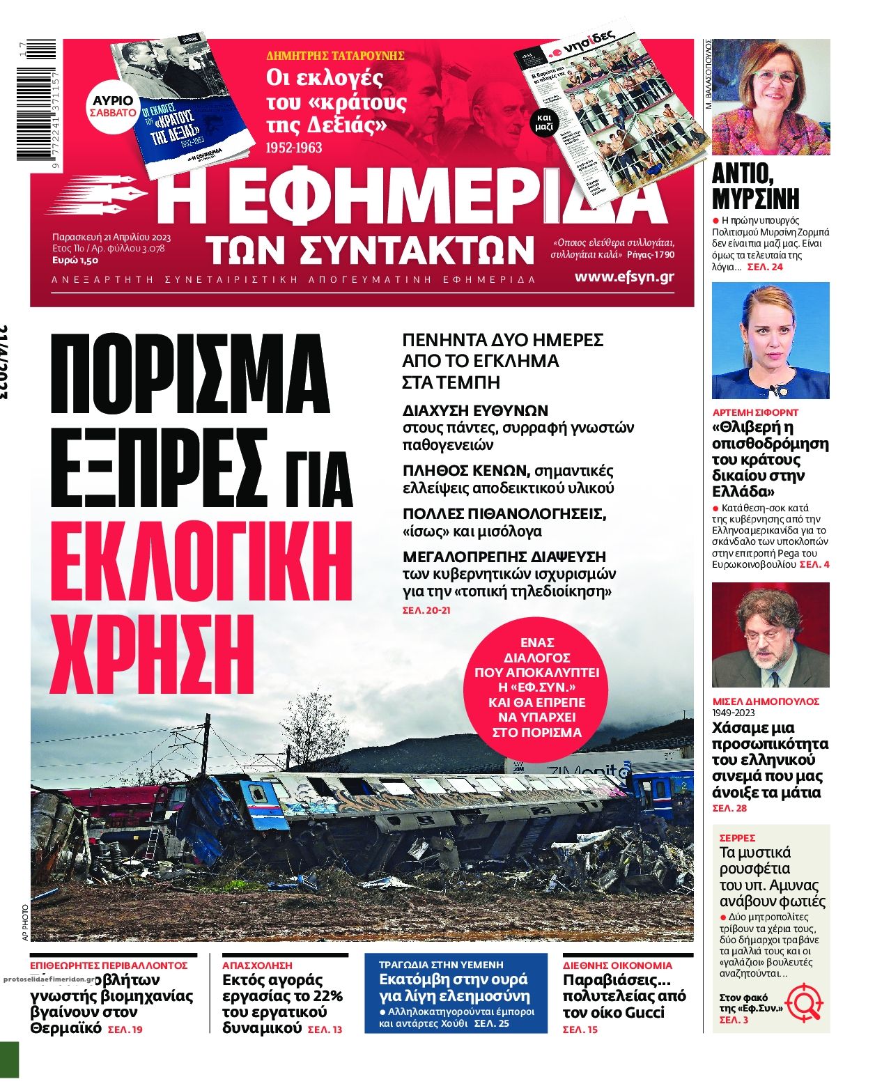 Πρωτοσέλιδο εφημερίδας Των συντακτών