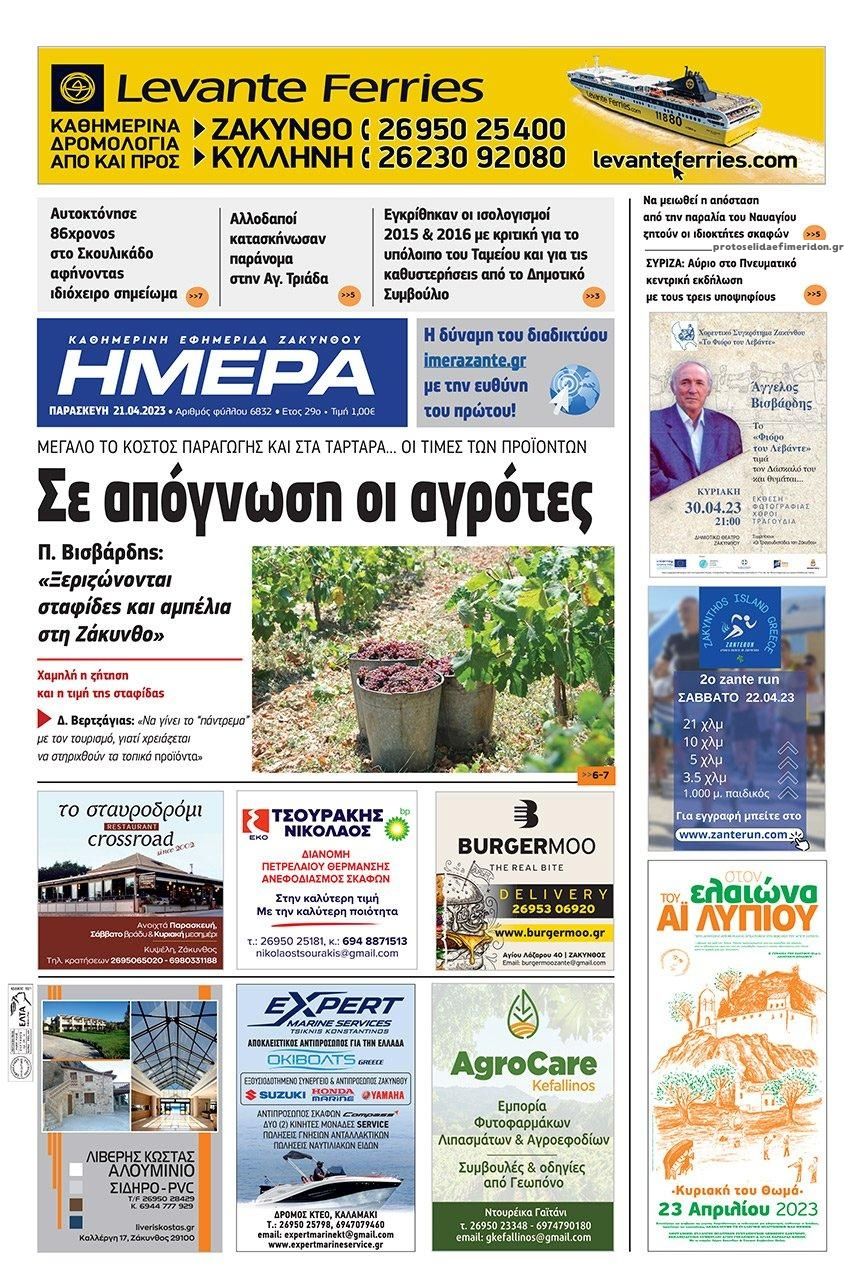 Πρωτοσέλιδο εφημερίδας Ημέρα Ζακύνθου