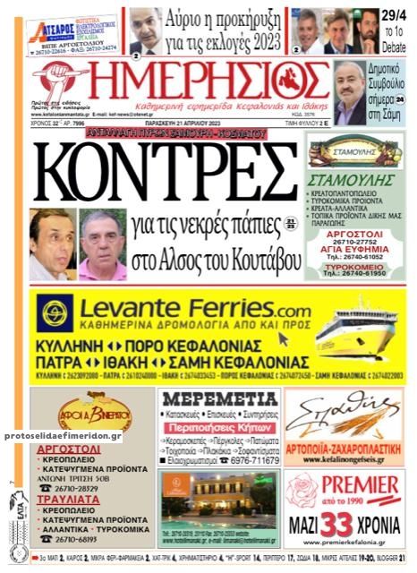 Πρωτοσέλιδο εφημερίδας Ημερήσιος