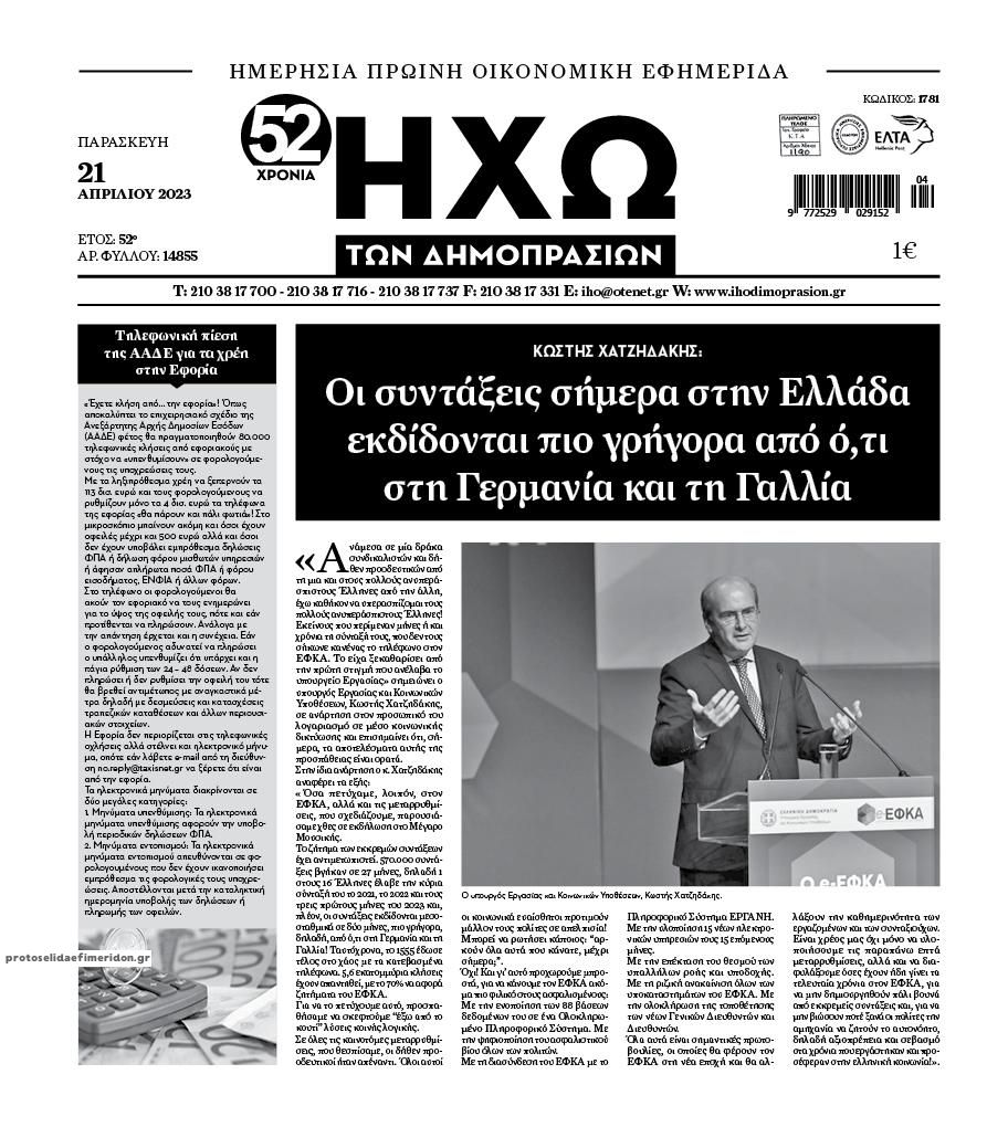 Πρωτοσέλιδο εφημερίδας Ηχώ