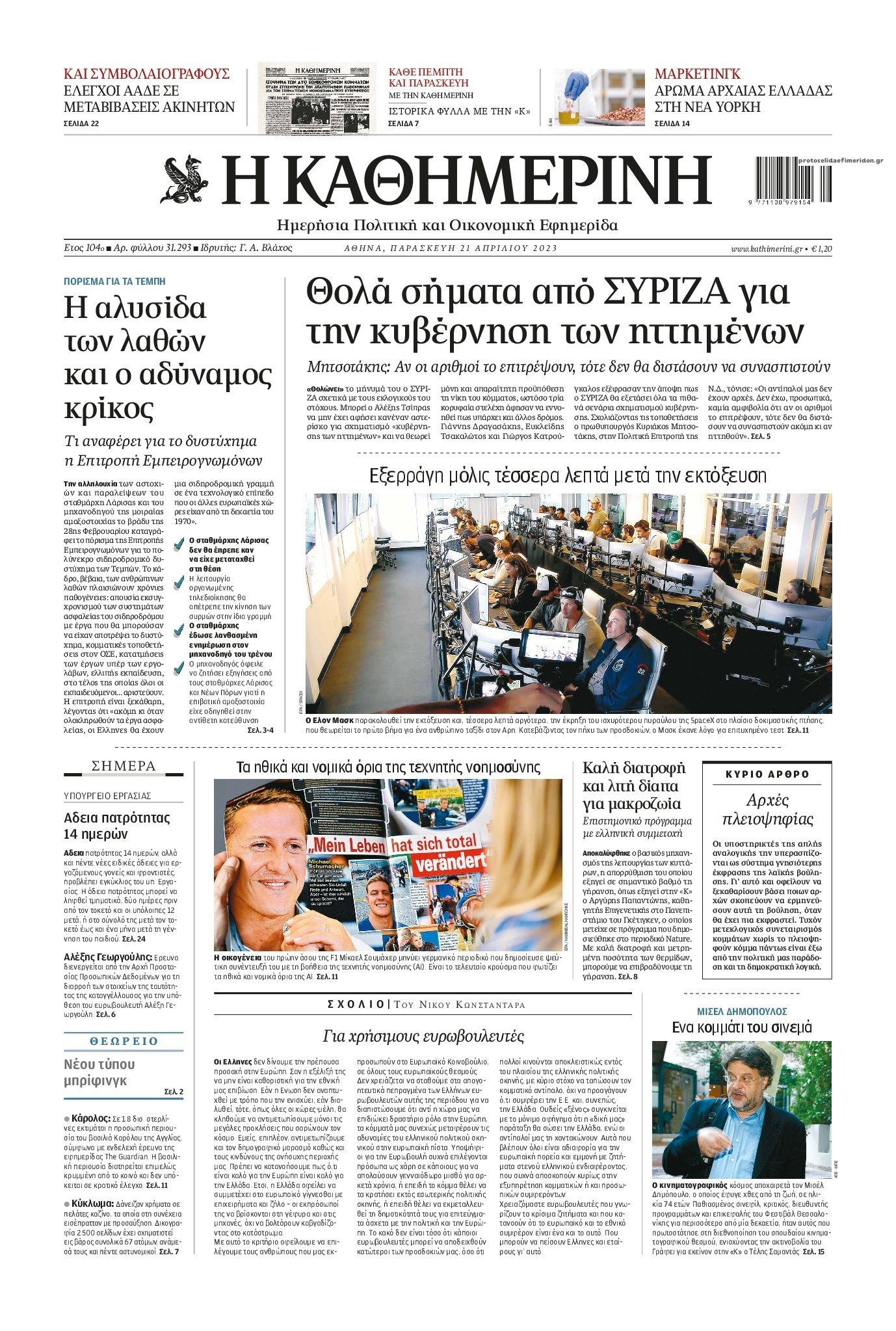 Πρωτοσέλιδο εφημερίδας Καθημερινή