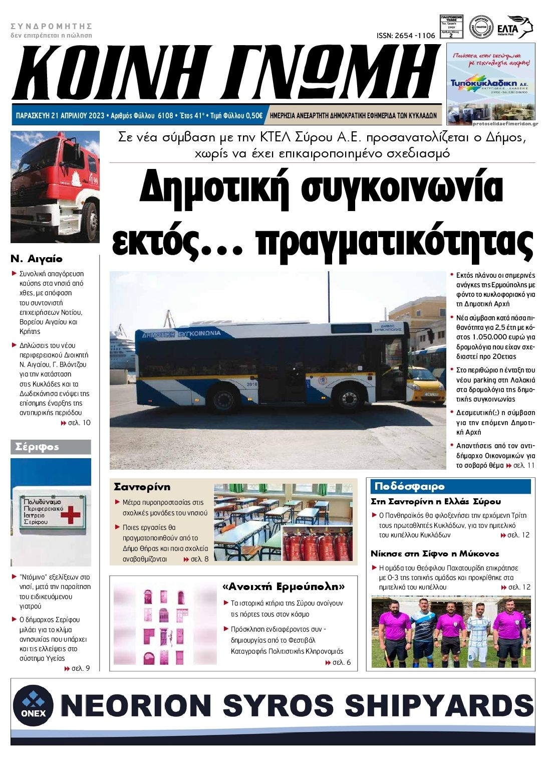 Πρωτοσέλιδο εφημερίδας Κοινή Γνώμη Κυκλάδων