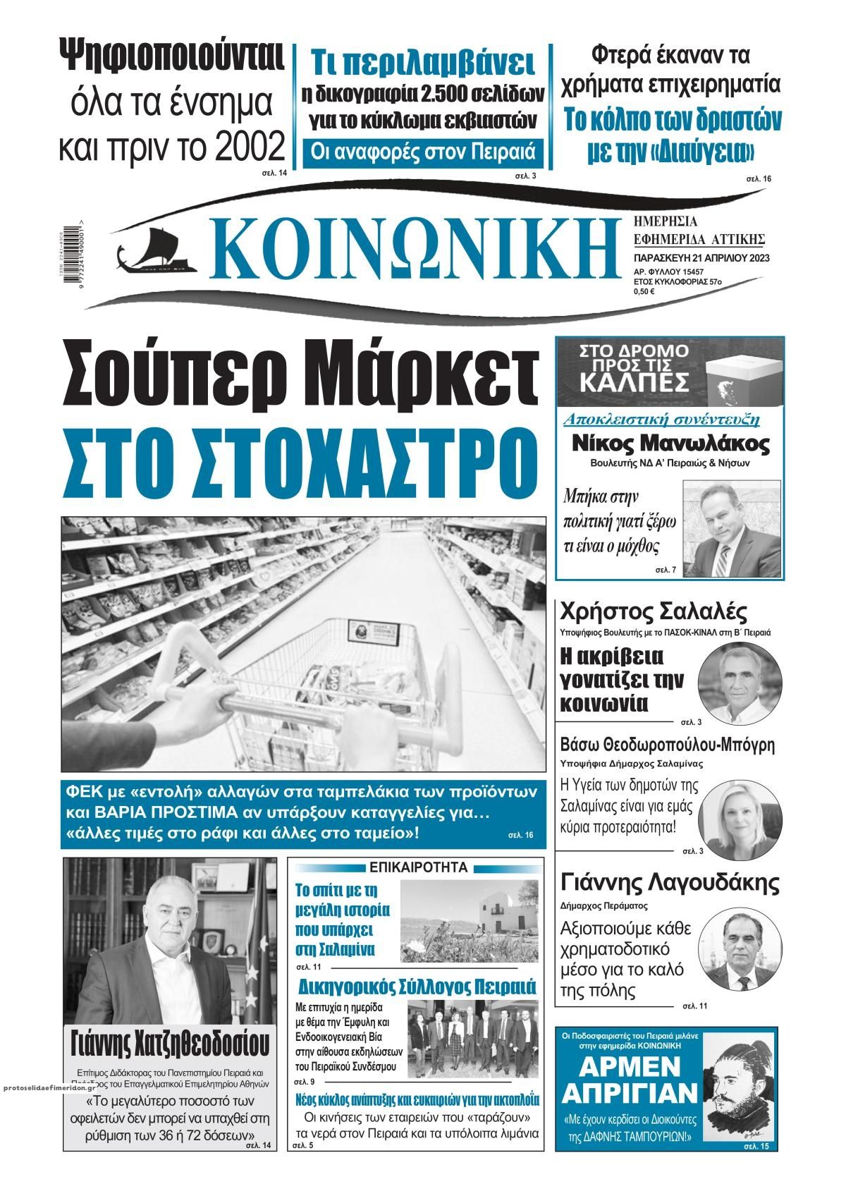 Πρωτοσέλιδο εφημερίδας Κοινωνική