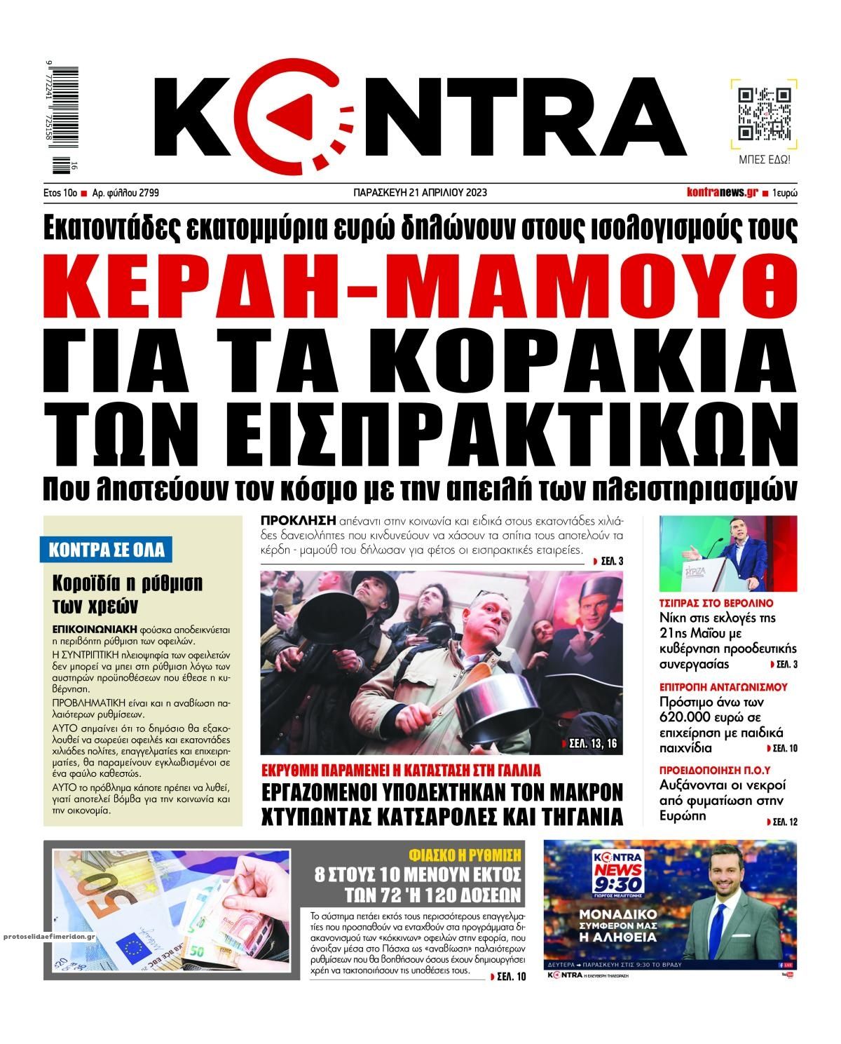 Πρωτοσέλιδο εφημερίδας Kontra News