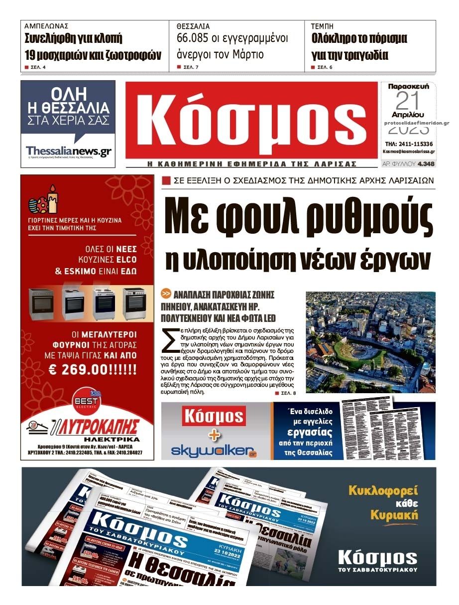 Πρωτοσέλιδο εφημερίδας Κόσμος