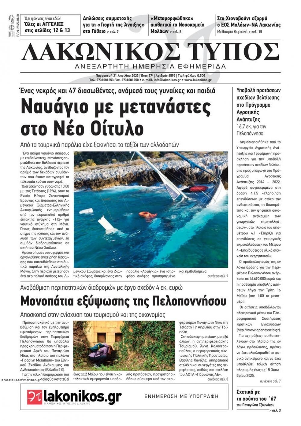 Πρωτοσέλιδο εφημερίδας Λακωνικός Τύπος