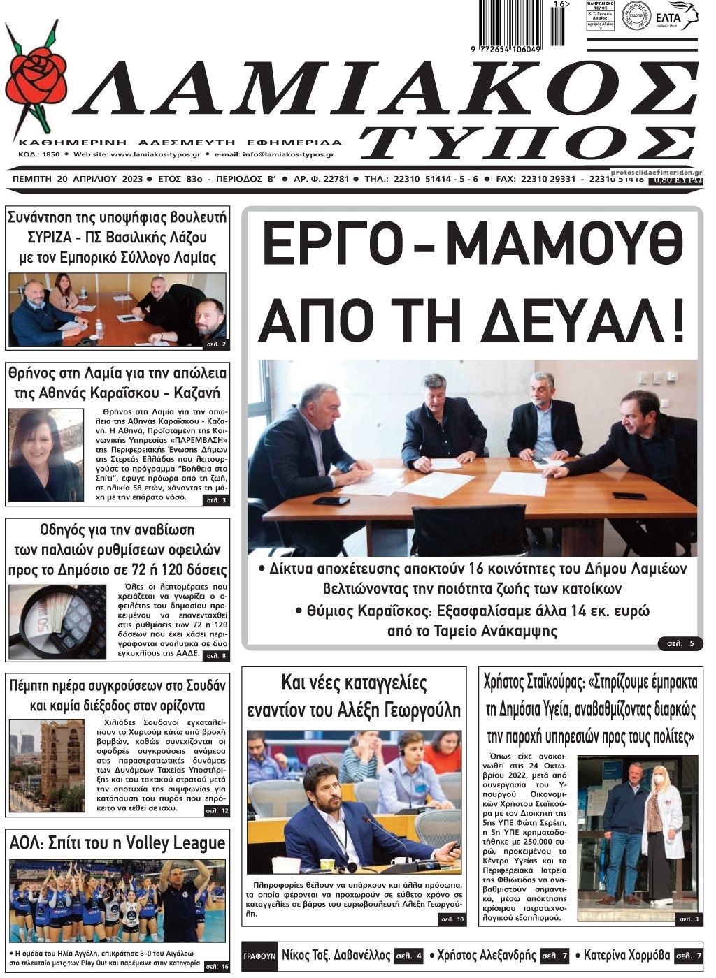 Πρωτοσέλιδο εφημερίδας Λαμιακός Τύπος