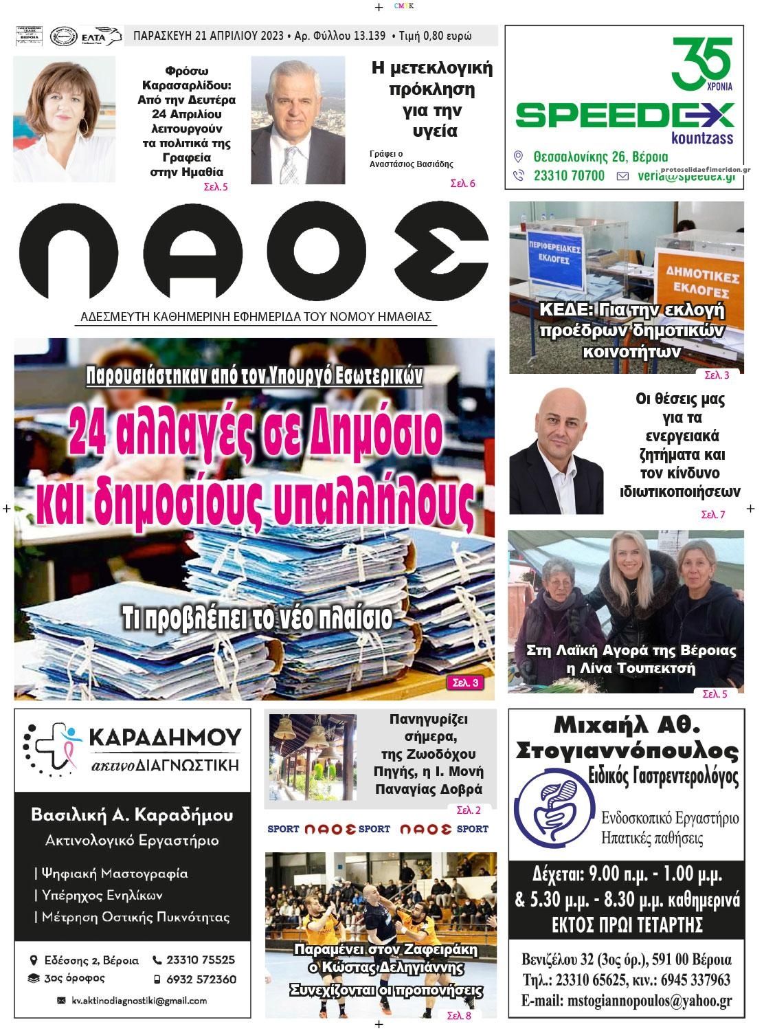 Πρωτοσέλιδο εφημερίδας Λαός Βέροιας