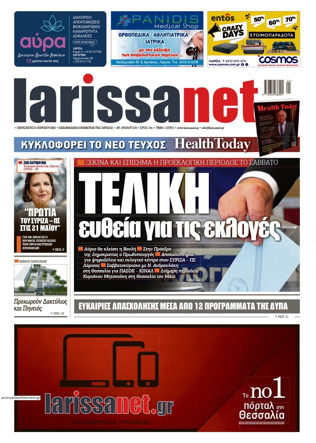 Πρωτοσέλιδο εφημερίδας Larissanet