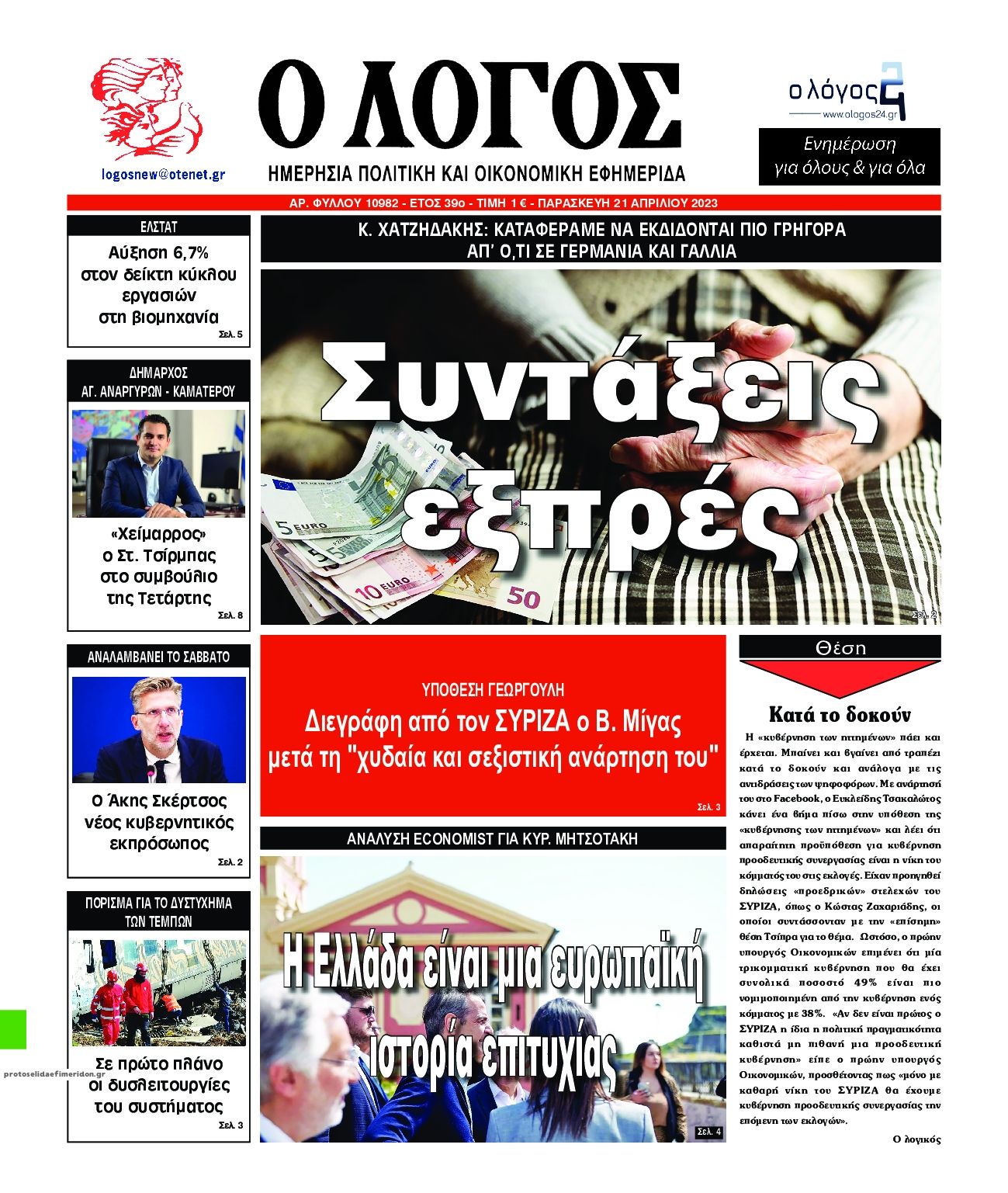 Πρωτοσέλιδο εφημερίδας Λόγος