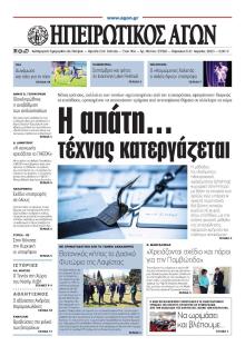 Ηπειρωτικός Αγών