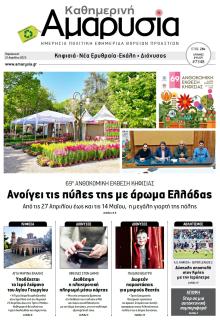 Αμαρυσία
