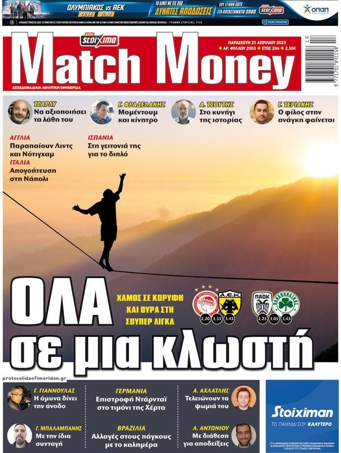 Πρωτοσέλιδο εφημερίδας Matchmoney