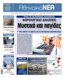 Αθηναϊκά Νέα