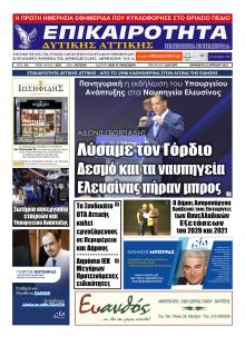 Επικαιρότητα Δ. Α.