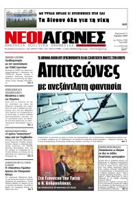 Νέοι Αγώνες