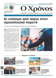 Ο Χρόνος Κοζάνης