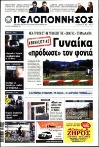 Πελοπόννησος