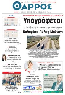 Θάρρος Μεσσηνίας