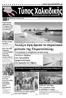 Τύπος Χαλκιδικής