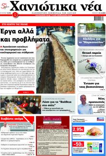 Χανιώτικα Νέα