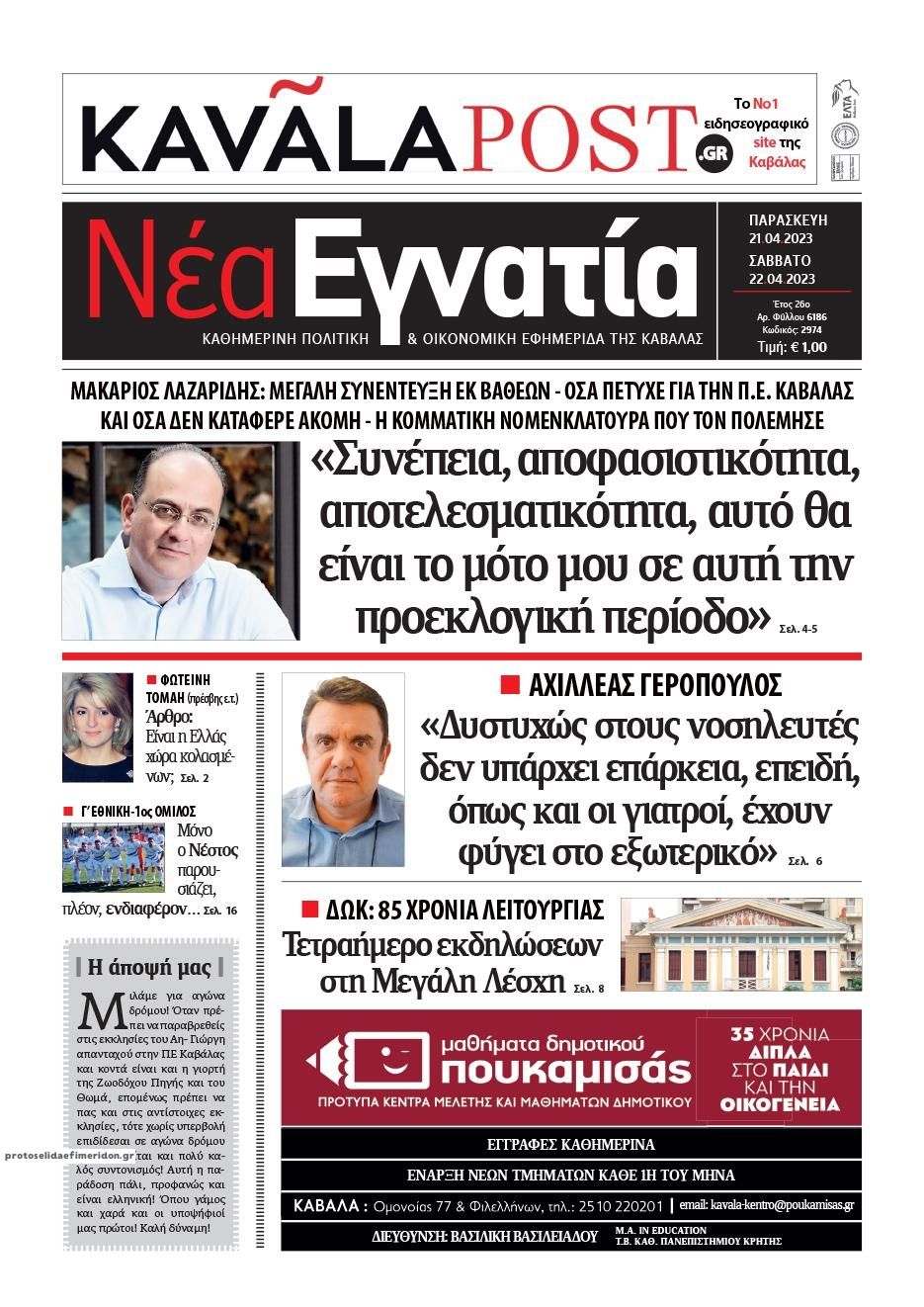 Πρωτοσέλιδο εφημερίδας Νέα Εγνατία