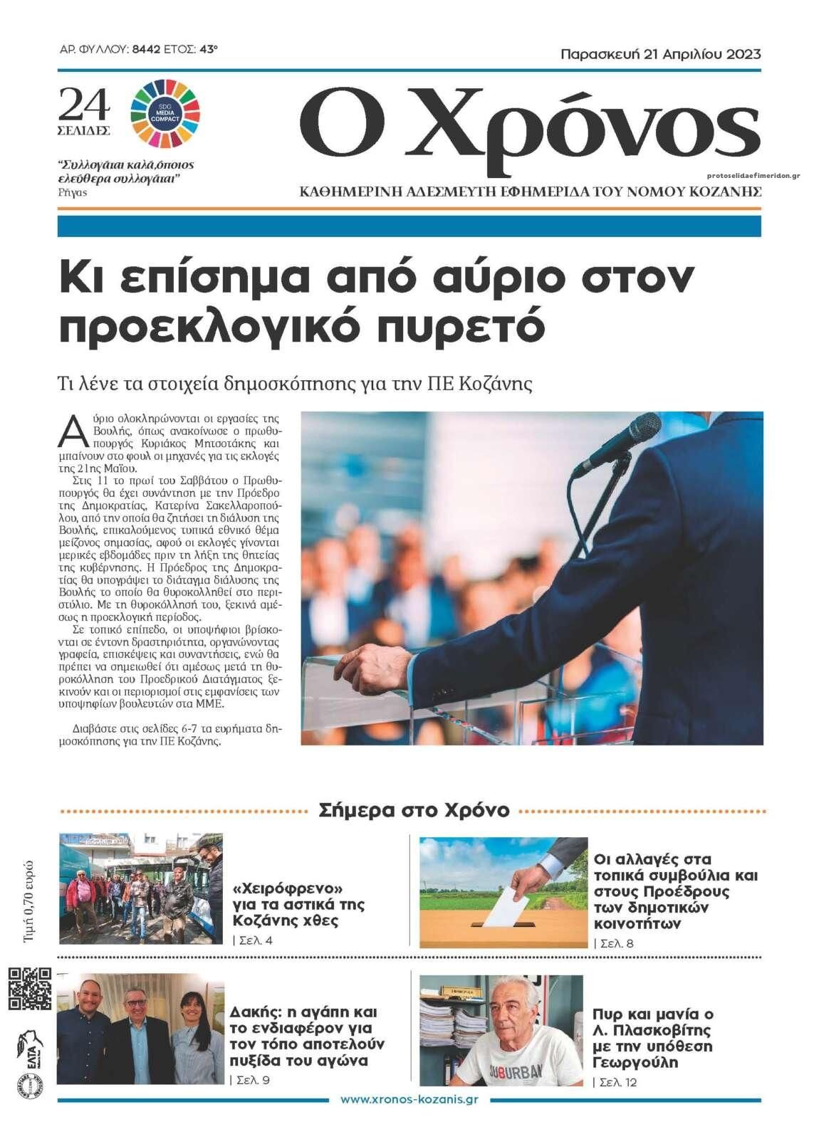 Πρωτοσέλιδο εφημερίδας Ο Χρόνος Κοζάνης