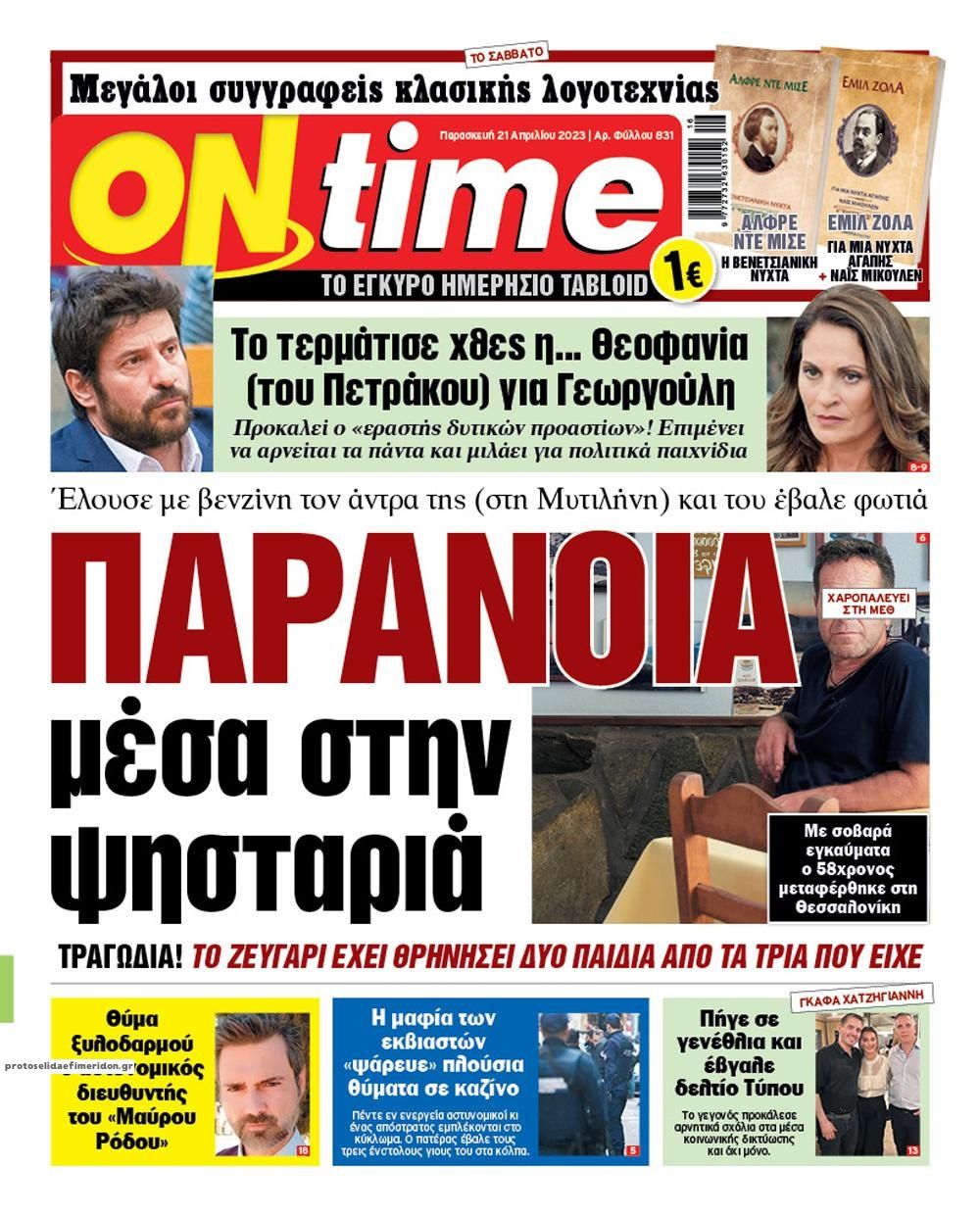 Πρωτοσέλιδο εφημερίδας On time