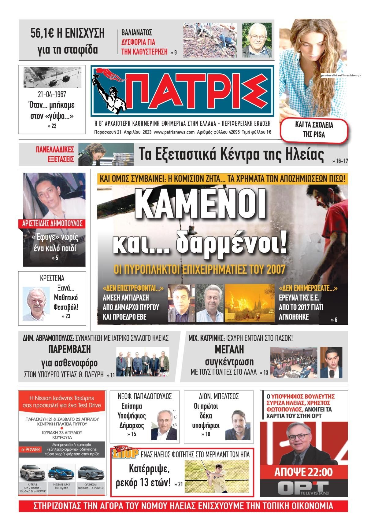 Πρωτοσέλιδο εφημερίδας Πατρις Ηλείας