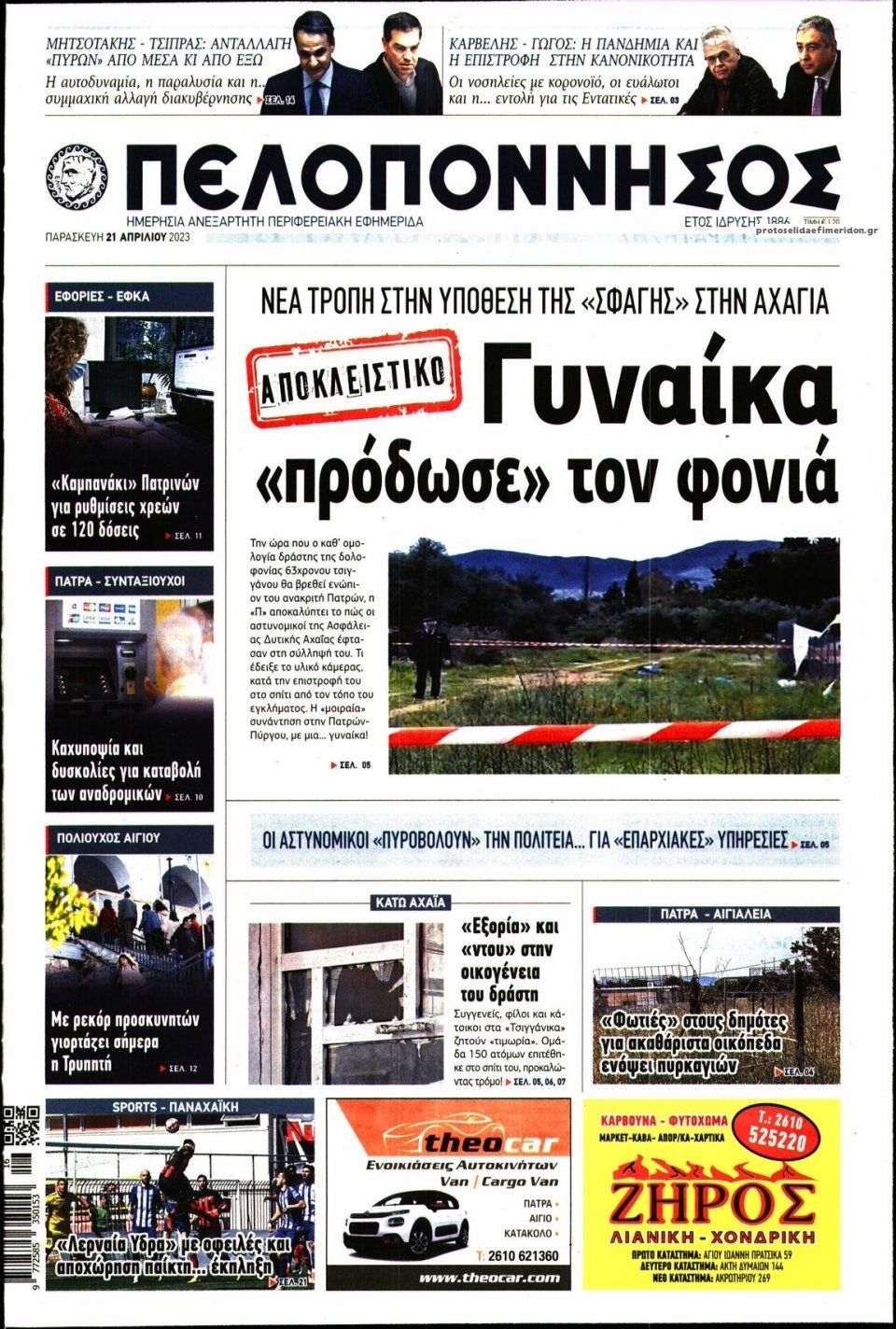 Πρωτοσέλιδο εφημερίδας Πελοπόννησος