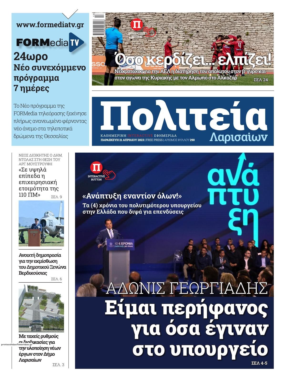 Πρωτοσέλιδο εφημερίδας Πολιτεία Λαρισαίων