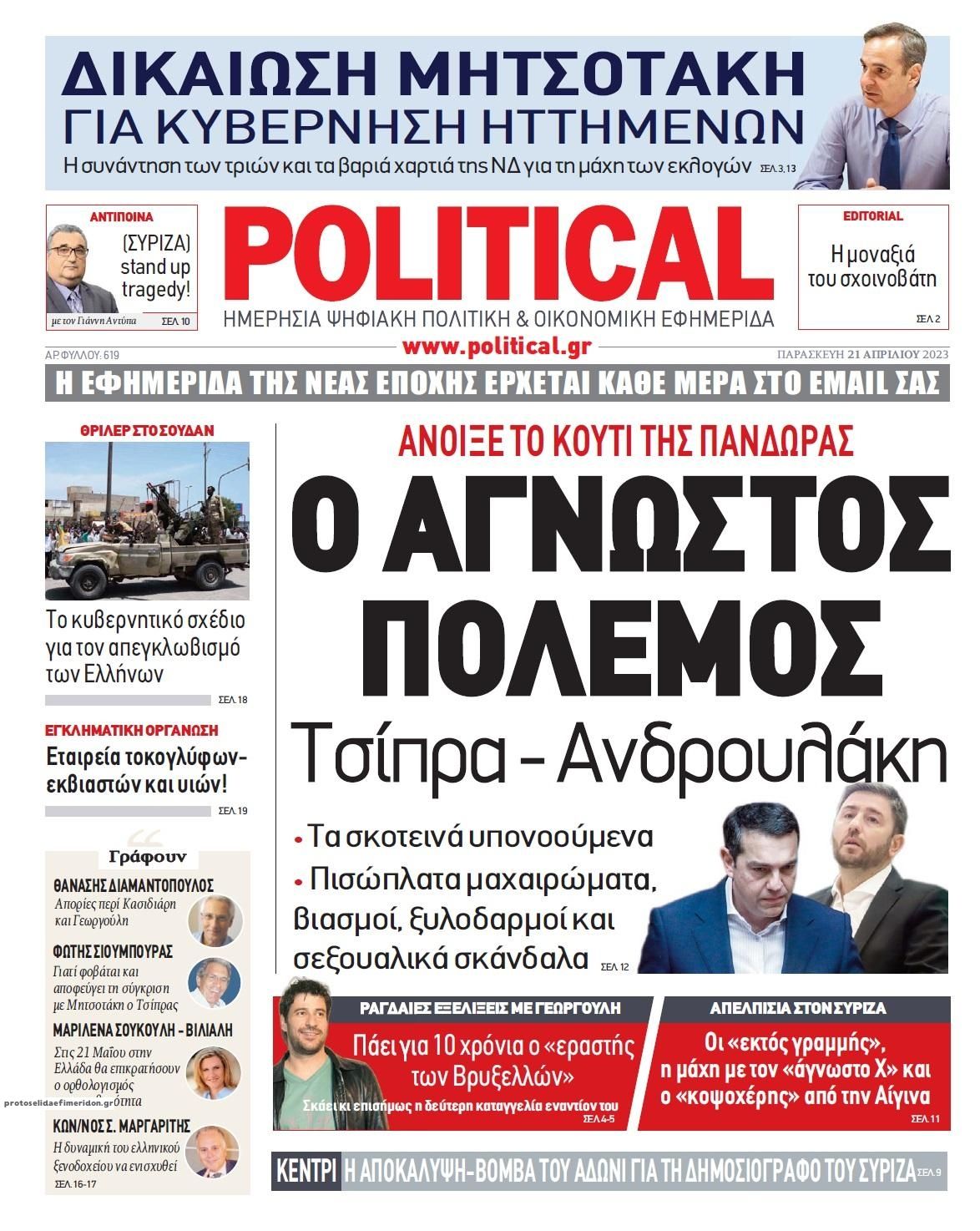 Πρωτοσέλιδο εφημερίδας Political