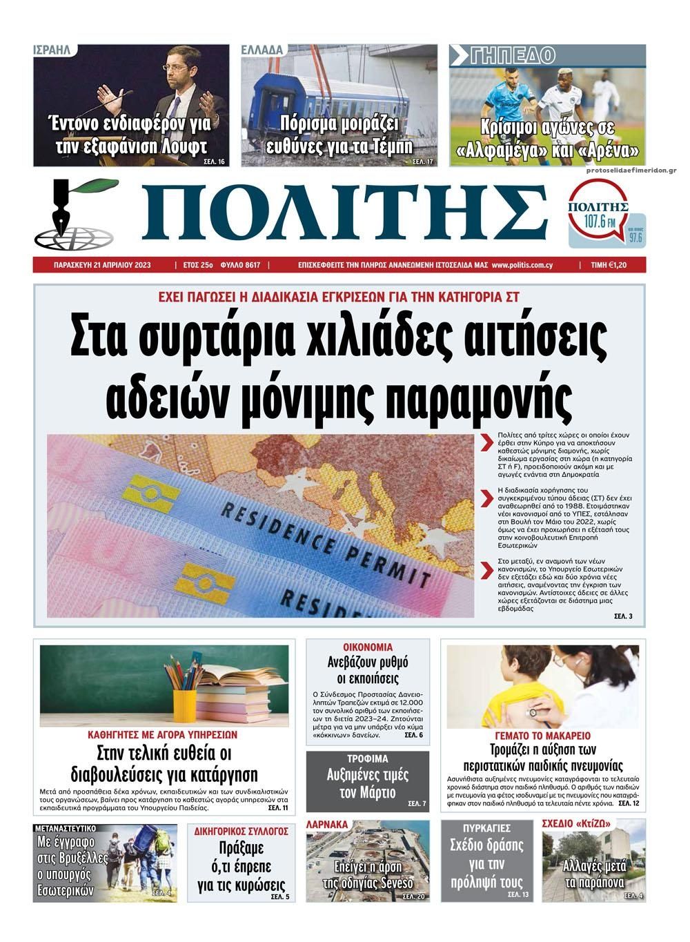 Πρωτοσέλιδο εφημερίδας Πολίτης Κύπρου