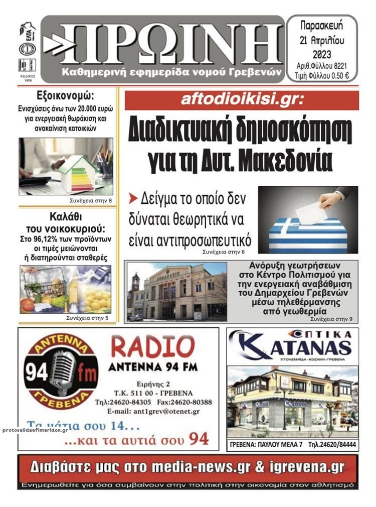Πρωτοσέλιδο εφημερίδας Πρωινή Γρεβενών