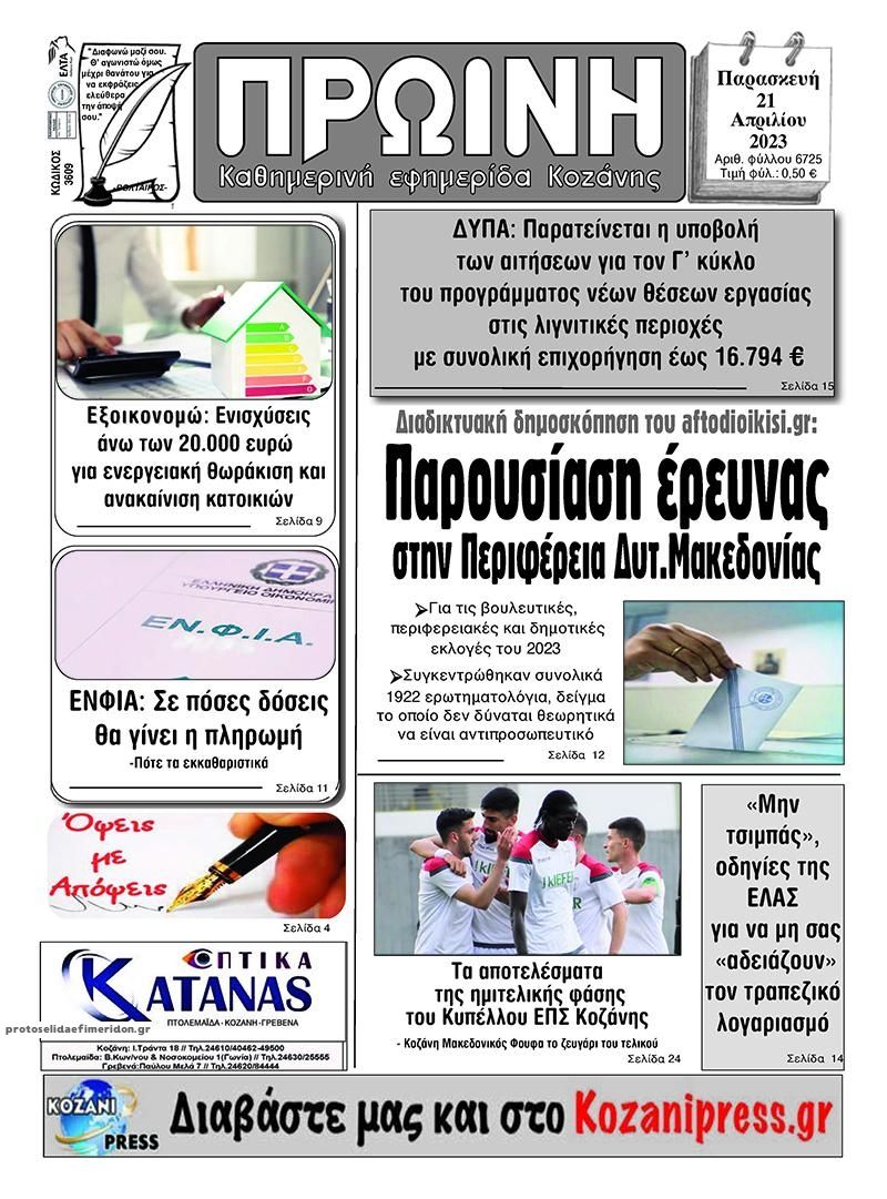 Πρωτοσέλιδο εφημερίδας Πρωινή Κοζάνης