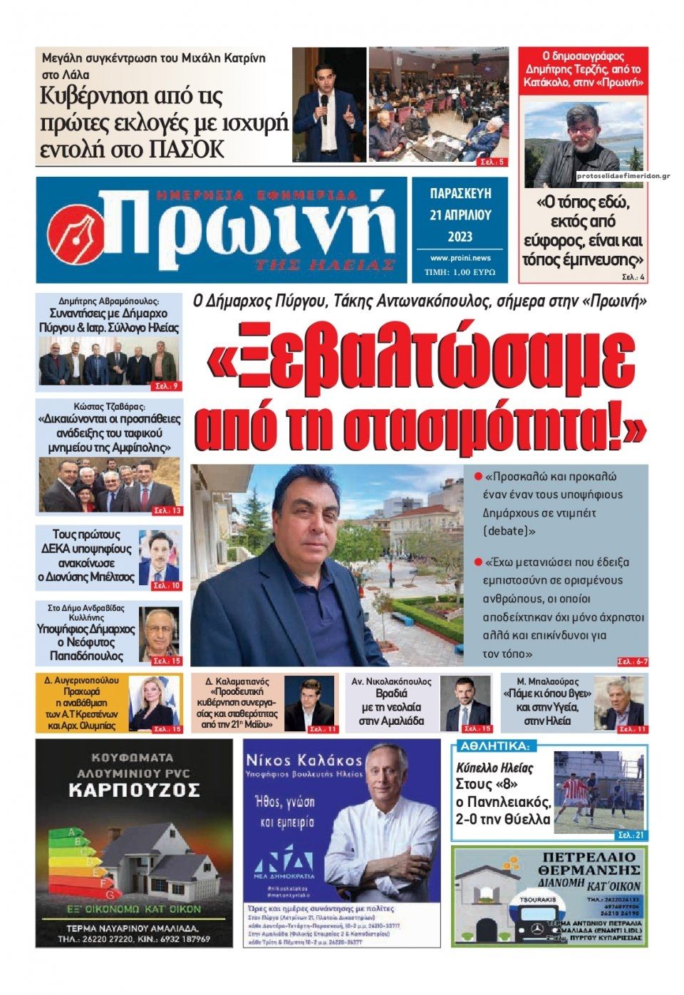 Πρωτοσέλιδο εφημερίδας Πρωινή Ηλείας