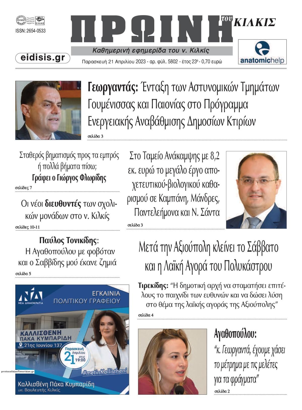 Πρωτοσέλιδο εφημερίδας Πρωινή Κιλκίς