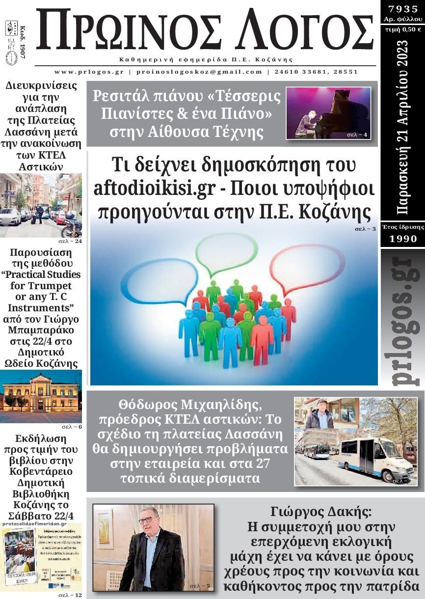 Πρωτοσέλιδο εφημερίδας Πρωινός λόγος Κοζάνης