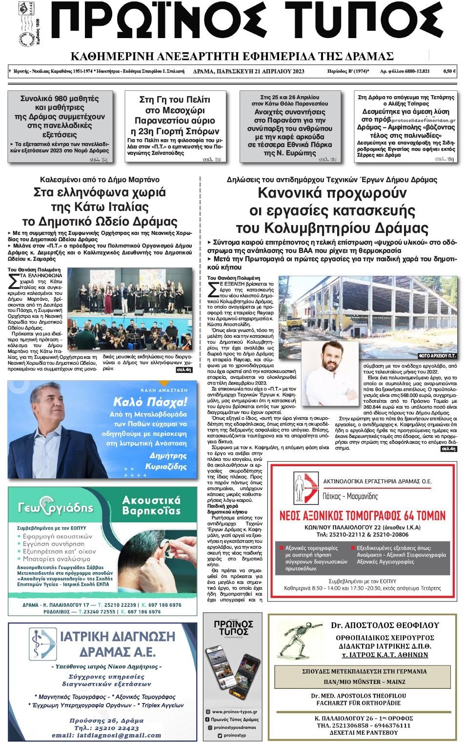Πρωτοσέλιδο εφημερίδας Πρωινός Τύπος Δρ.