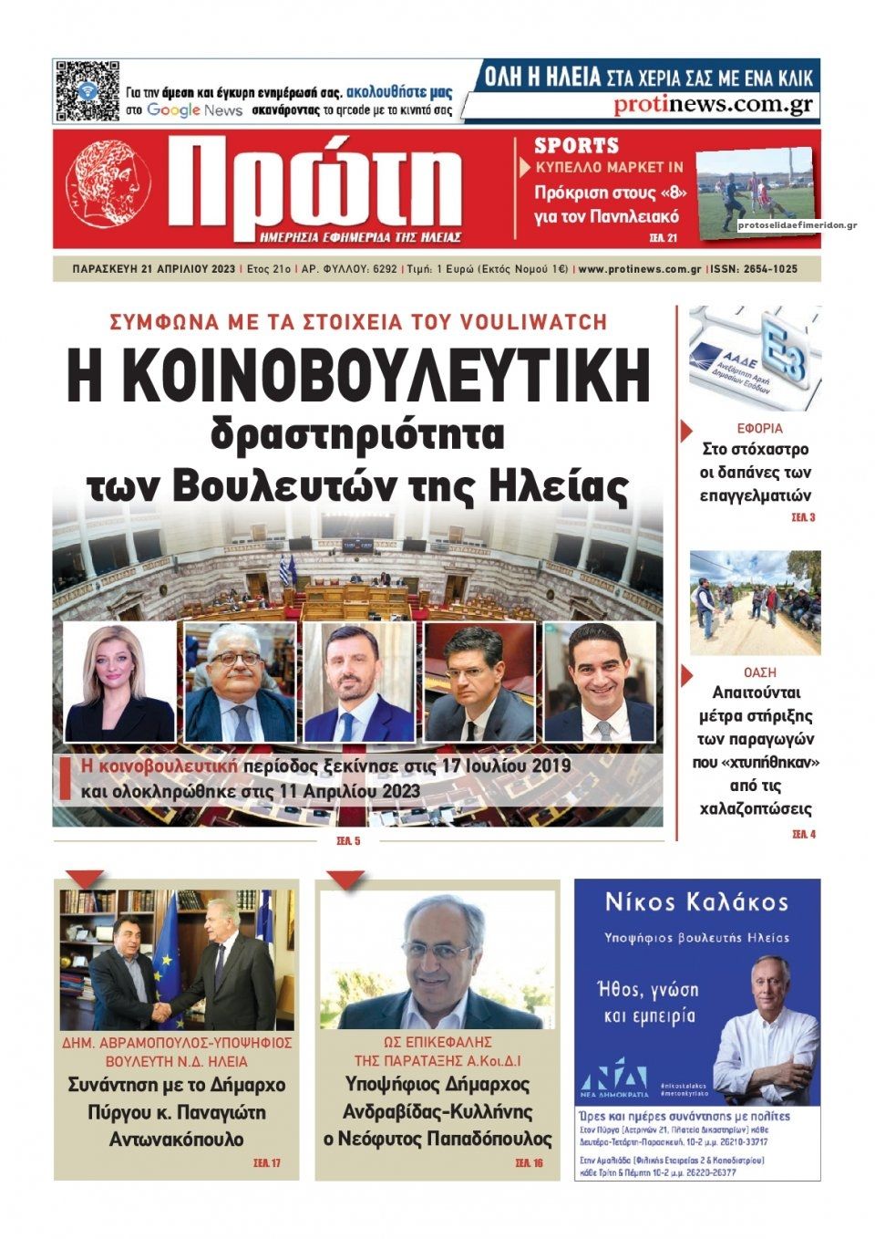 Πρωτοσέλιδο εφημερίδας Πρώτη