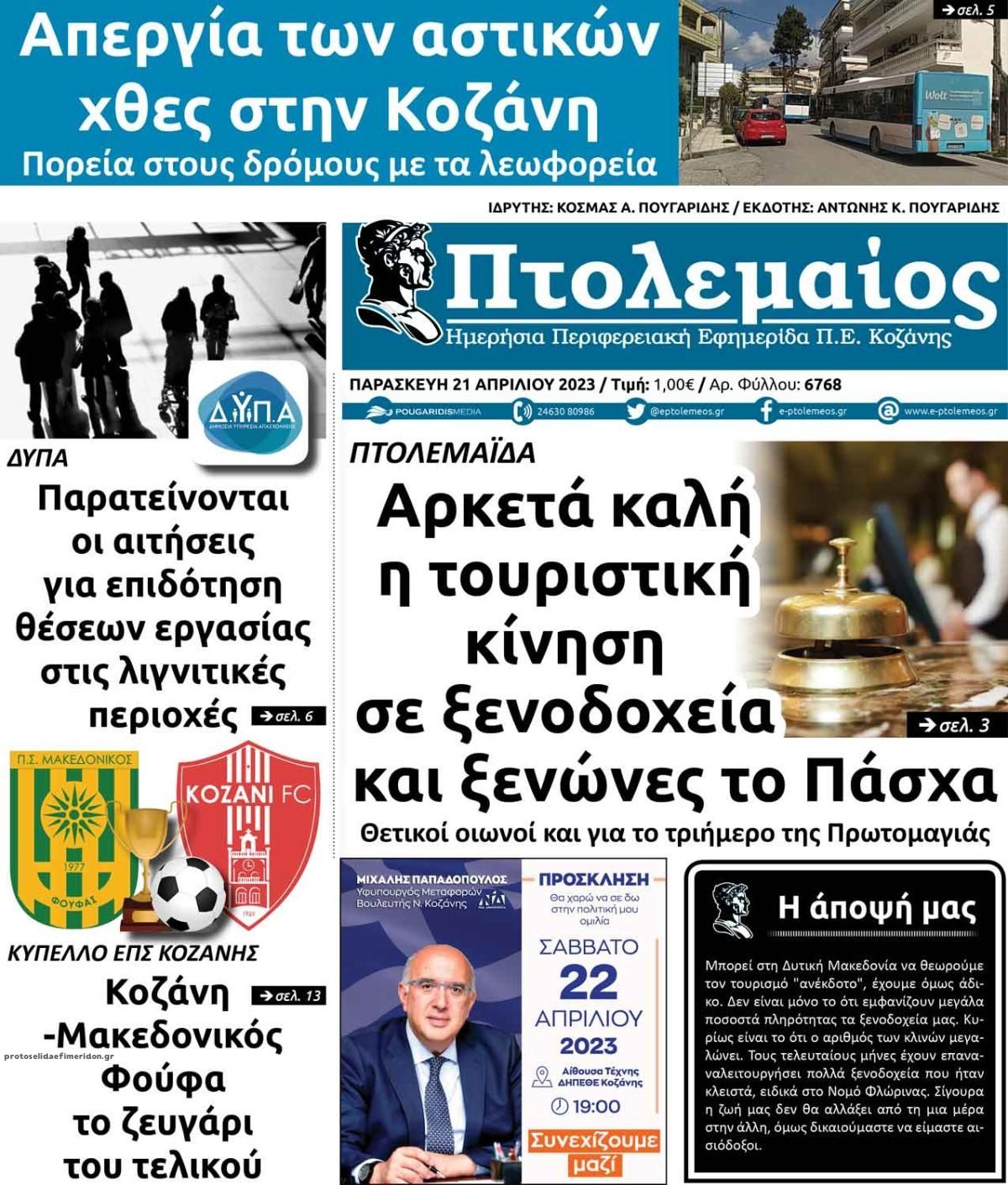 Πρωτοσέλιδο εφημερίδας Πτολεμαίος